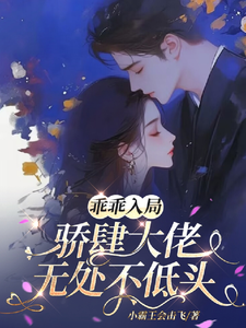 乖乖入局，骄肆大佬无处不低头（姜郁贺敛）完整版在线免费阅读