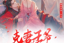 完整版的绝色外室一生气克妻王爷秒降底线小说在哪里可以免费读到？-优文网
