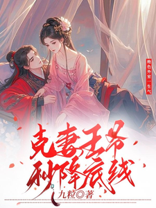 完整版的绝色外室一生气克妻王爷秒降底线小说在哪里可以免费读到？