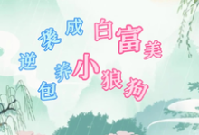 穿七零逆袭成白富美，包养小狼狗免费阅读，穿七零逆袭成白富美，包养小狼狗章节目录-优文网