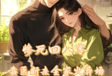 惨死回八零，毒医断亲全家火葬场完整版小说，惨死回八零，毒医断亲全家火葬场最新章节-优文网