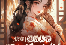 快穿，狠厉大佬无所不能小说的免费电子版在哪里可以下载或阅读？-优文网