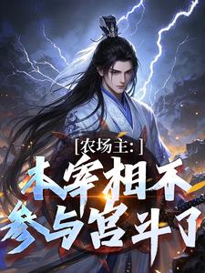 完结版《农场主：本宰相不参与宫斗了》在线免费阅读