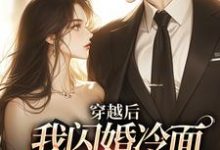 穿越后：我闪婚冷面帅哥享甜恋顾北征许周舟在线章节免费阅读-优文网