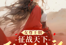 女尊王朝：征战天下娶绝色夫郎（慕容芊）完整版在线免费阅读-优文网