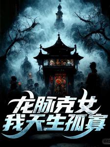 龙脉克女，我天生孤寡最新章节，龙脉克女，我天生孤寡免费阅读