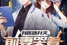 我医路升天，前妻哭着求复合小说的无弹窗阅读体验，寻找免费阅读网站-优文网