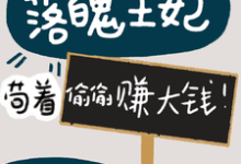舒瑜君离衍小说在线章节免费阅读（落魄王妃：苟着偷偷赚大钱！无弹窗无删减）-优文网