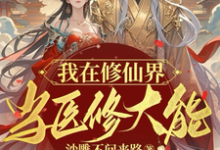 我在修仙界当医修大能白绵，我在修仙界当医修大能在线无弹窗阅读-优文网