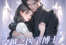 完结版《穿越之医学博士勇闯七零》免费阅读-优文网