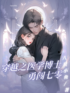 完结版《穿越之医学博士勇闯七零》免费阅读