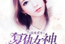 浴火重生：复仇女神养成记免费阅读，浴火重生：复仇女神养成记章节目录-优文网