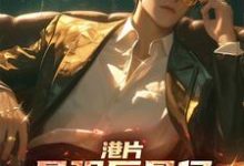 哪里可以免费找到港片：最强反骨仔，狂卖队友变强？-优文网