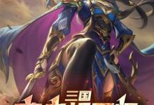 小说《三国：曹老板军师，摸鱼包不翻车》完整版在线章节免费阅读-优文网