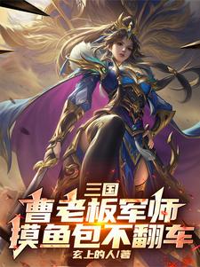 小说《三国：曹老板军师，摸鱼包不翻车》完整版在线章节免费阅读