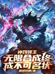 林刻小说在线章节免费阅读（神罚领主：无限合成终成不可名状无弹窗无删减）
