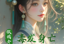 小说完整版《假嫡女毒发身亡，重生打脸真千金》免费阅读-优文网