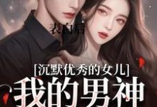 已完结小说《表白后，我的男神反攻为上》章节在线阅读-优文网