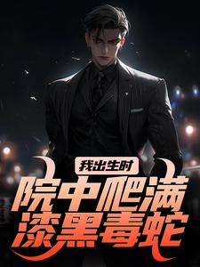 寻找能够免费阅读我出生时，院中爬满漆黑毒蛇小说的平台