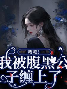 《糟糕！我被腹黑公子缠上了》苏妩顾妄小说免费阅读完整版