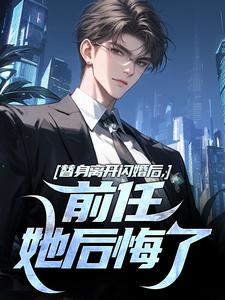 替身离开闪婚后，前任她后悔了林澈秦栀小说免费阅读