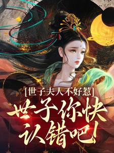 萧逸尘苏浅月小说完整版《世子夫人不好惹，世子你快认错吧！》免费阅读