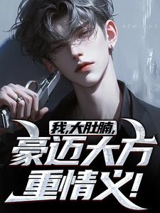 王胖子林楠茜小说完整版《我，大肚腩，豪迈大方重情义！》免费阅读