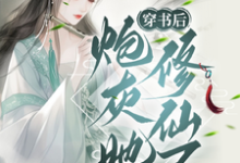 穿书后，炮灰她修仙了完整版小说，穿书后，炮灰她修仙了最新章节-优文网