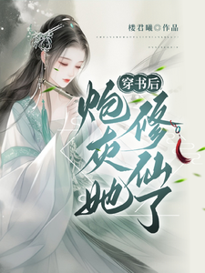 穿书后，炮灰她修仙了完整版小说，穿书后，炮灰她修仙了最新章节