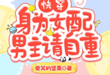 完整版小说《快穿：身为女配，男主请自重》免费阅读-优文网