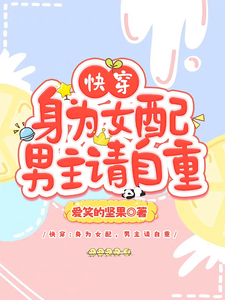 完整版小说《快穿：身为女配，男主请自重》免费阅读