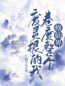 废灵根的我，卷废整个修仙界！小说最新章节在哪里可以读到？