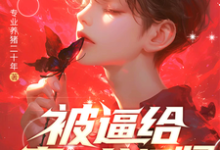 小说《被逼给真少爷捐肾，我选迁出户口》完整版在线章节免费阅读-优文网