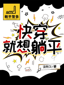 快穿，就想躺平小说的无弹窗阅读体验，寻找免费阅读网站
