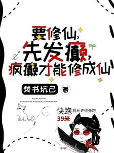 要修仙，先发癫，疯癫才能修成仙这本小说在哪里可以看？哪里有免费试读章节？