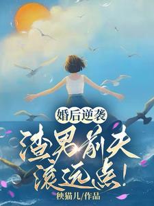 《婚后逆袭：渣男前夫滚远点！》王苗苗苏锦绣完整版小说免费阅读
