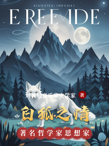 白狐之情小说最新更新在哪里？免费在线看