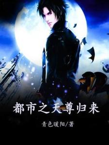 都市之天尊归来小说全文哪里可以免费看？