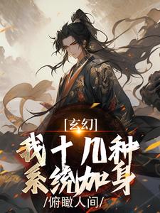 陈长生小说完整版《玄幻：我十几种系统加身，俯瞰人间》免费阅读
