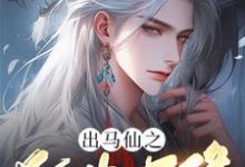 完结版《出马仙之狐夫天降》章节阅读-优文网