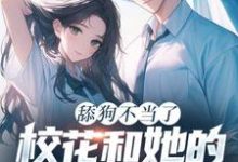 舔狗不当了，校花和她的白月光急疯了陈默，舔狗不当了，校花和她的白月光急疯了完整版最新章节-优文网