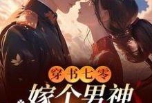 求推荐可以免费阅读穿书七零，嫁个男神日子甜蜜蜜小说的网站-优文网