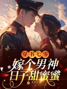 求推荐可以免费阅读穿书七零，嫁个男神日子甜蜜蜜小说的网站