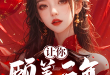 让你颐养天年，你怎么双修成帝？小说最新章节在哪里可以读到？-优文网