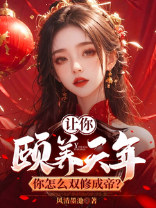 让你颐养天年，你怎么双修成帝？小说最新章节在哪里可以读到？