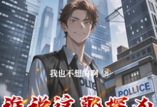 《谁说这警探凶，这警探可太神了！》小说章节在线试读，《谁说这警探凶，这警探可太神了！》最新章节目录-优文网