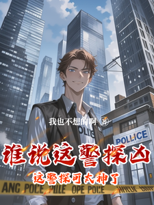 《谁说这警探凶，这警探可太神了！》小说章节在线试读，《谁说这警探凶，这警探可太神了！》最新章节目录