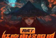 我成了妖魔鬼怪眼里的唐僧肉？免费阅读，我成了妖魔鬼怪眼里的唐僧肉？章节在线阅读-优文网