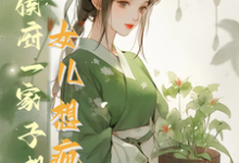 《救命！侯府一家子想认女儿想疯了》花盈盈小说免费阅读完整版-优文网