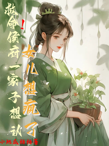 《救命！侯府一家子想认女儿想疯了》花盈盈小说免费阅读完整版